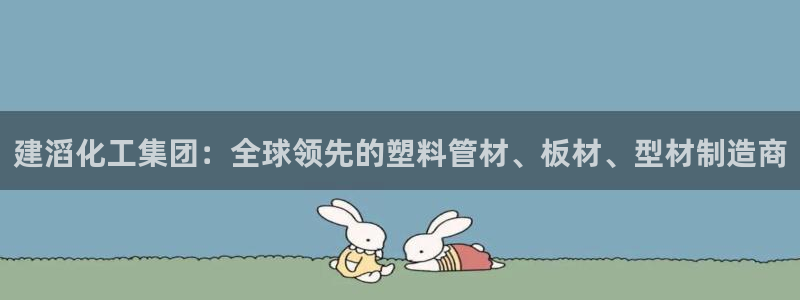 球盟会贴吧：建滔化工集团：全球领先的塑料管材、板材、型材制造