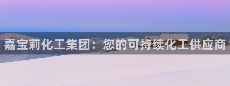 球盟会qm9：嘉宝莉化工集团：您的可持续化工供应商
