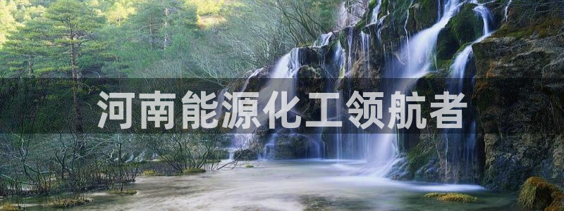 球盟会体验金：河南能源化工领航者