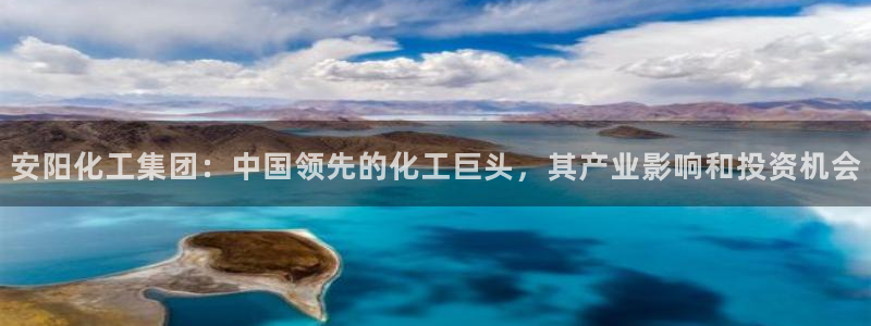 球盟会有没有黑单的球员：安阳化工集团：中国领先的化工巨头，其