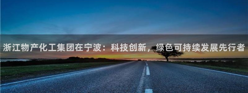 球盟会里面有打牌的嘛知乎：浙江物产化工集团在宁波：科技创新，