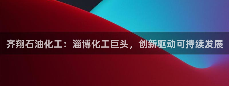 球盟会能退钱吗知乎：齐翔石油化工：淄博化
