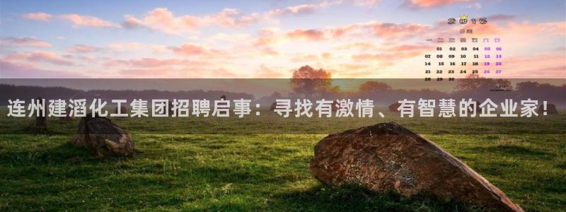 球盟会吧：连州建滔化工集团招聘启事：寻找