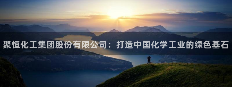 球盟会中国官方网站：聚恒化工集团股份有限公司：打造中国化学工