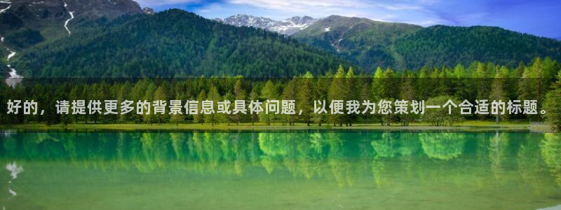 球盟会能提现吗：好的，请提供更多的背景信息或具体问题，以便我