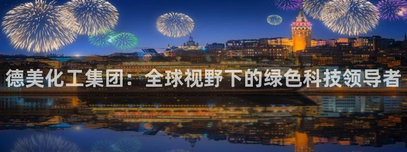 球盟会官方网站app：德美化工集团：全球视野下的绿色科技领导