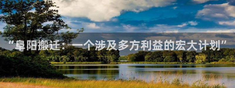 球盟会能退钱吗是真的吗：“阜阳搬迁：一个涉及多方利益的宏大计