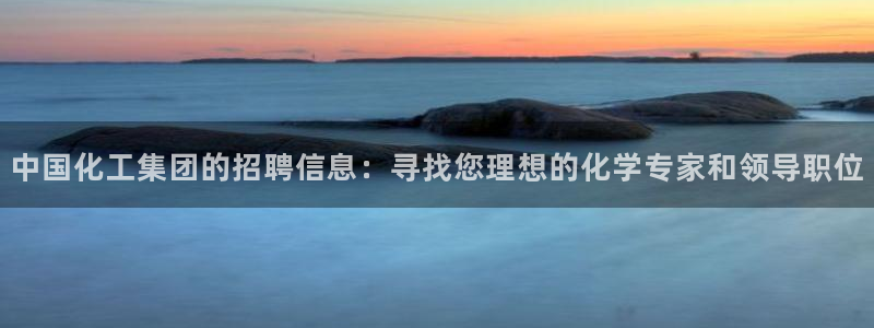 球盟会里面有打牌的嘛：中国化工集团的招聘信息：寻找您理想的化