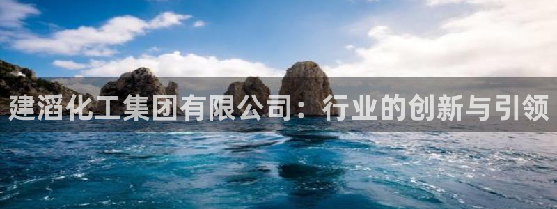球盟会app：建滔化工集团有限公司：行业的创新与引领
