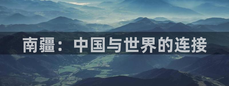 球盟会官方：南疆：中国与世界的连接