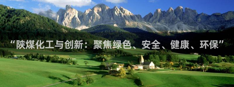 球盟会有没有黑单的人：“陕煤化工与创新：聚焦绿色、安全、健康