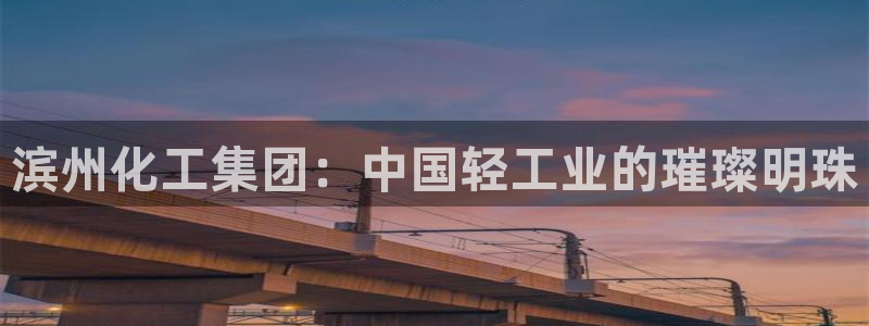 球盟会qmh网页版登录 - qm球盟会官方网站：滨州化工集团