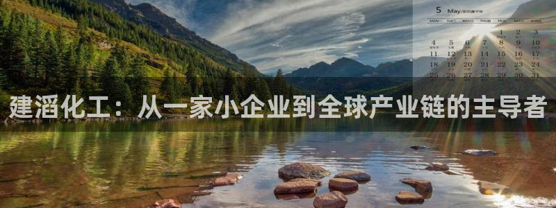 球盟会官网app下载：建滔化工：从一家小企业到全球产业链的主