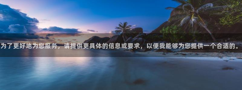 球盟会qmh网址：为了更好地为您服务，请提供更具体的信息或要