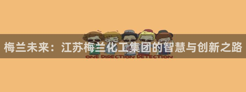 球盟会平台怎么样：梅兰未来：江苏梅兰化工集团的智慧与创新之路
