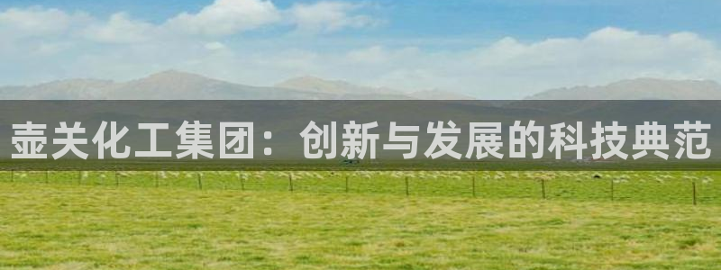 球盟会app最新地址下载安装：壶关化工集