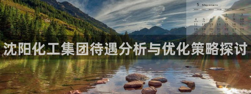 球盟会能退钱吗知乎：沈阳化工集团待遇分析