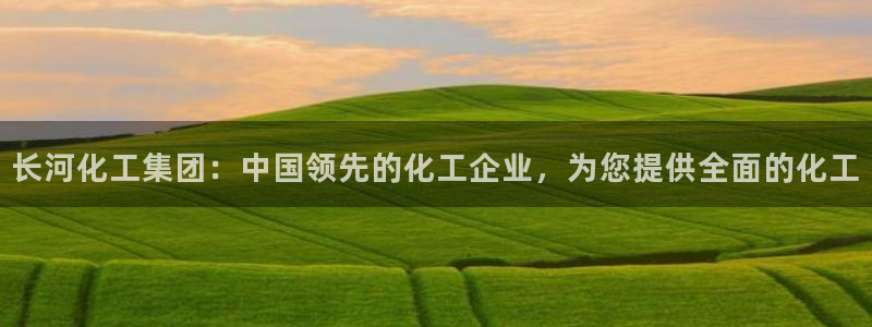 球盟会在线网站：长河化工集团：中国领先的