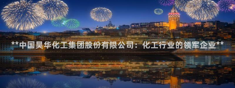球盟会qmh网页版登录：**中国昊华化工
